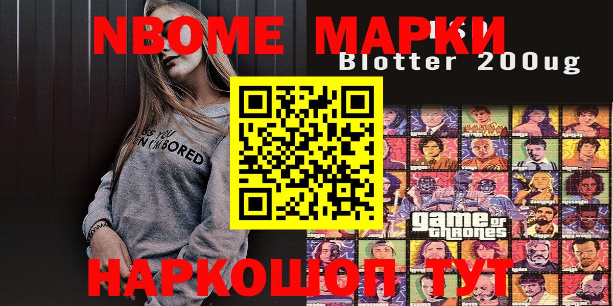 Марки N-bome 1,8мг Чусовой
